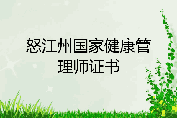 怒江州国家健康管理师证书