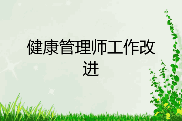 健康管理师工作改进