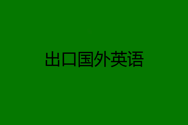 出口国外英语
