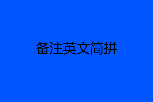 备注英文简拼