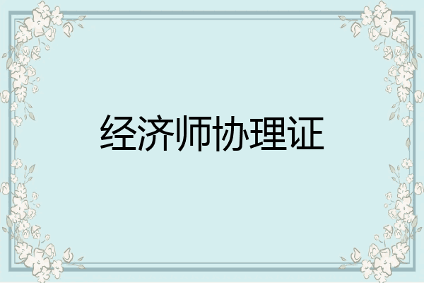 经济师协理证