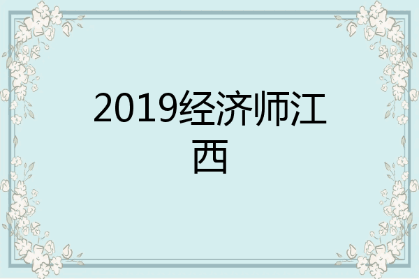 2019经济师江西