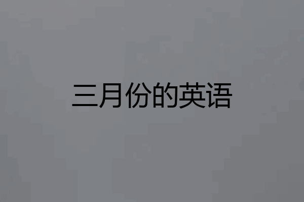 三月份的英语