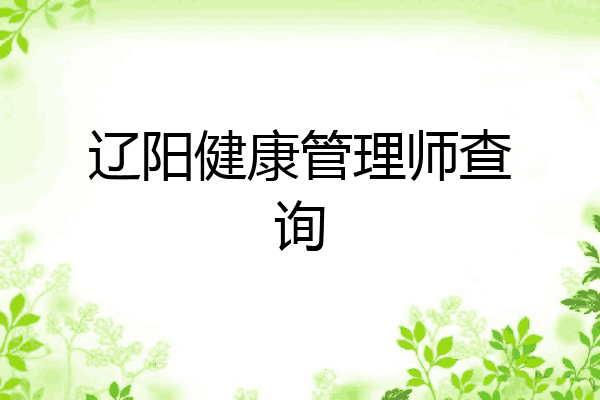 辽阳健康管理师查询