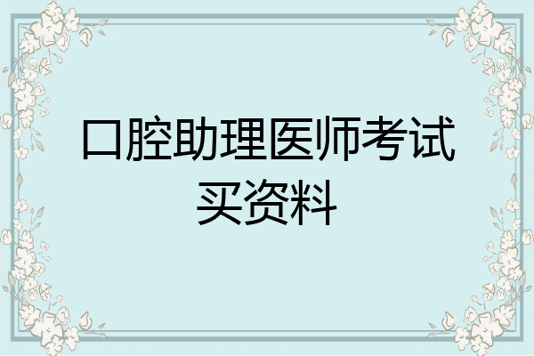 口腔助理医师考试买资料