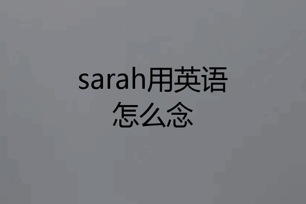 sarah用英语怎么念