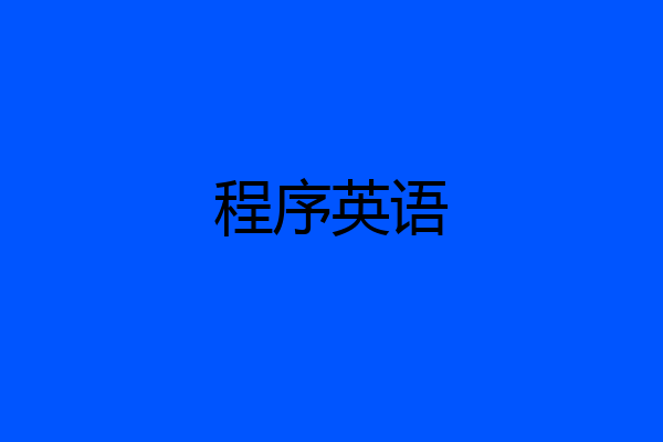 程序英语