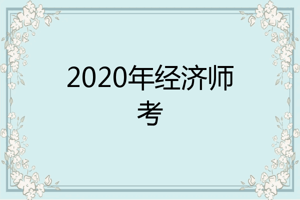 2020年经济师考