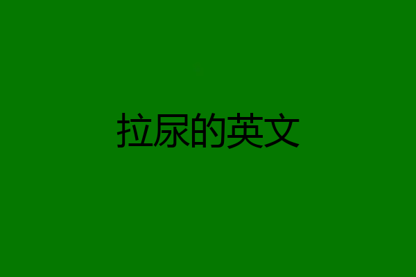 拉尿的英文