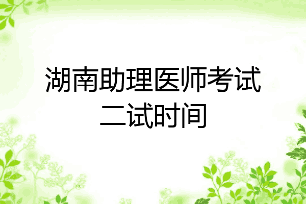 湖南助理医师考试二试时间