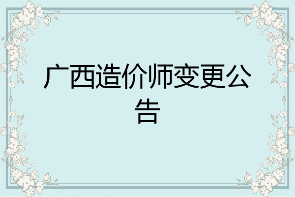 广西造价师变更公告