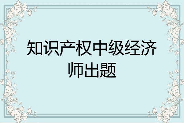 知识产权中级经济师出题