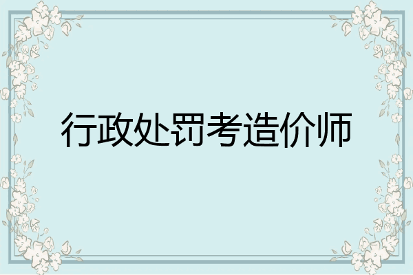 行政处罚考造价师