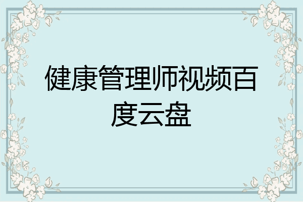 健康管理师视频百度云盘