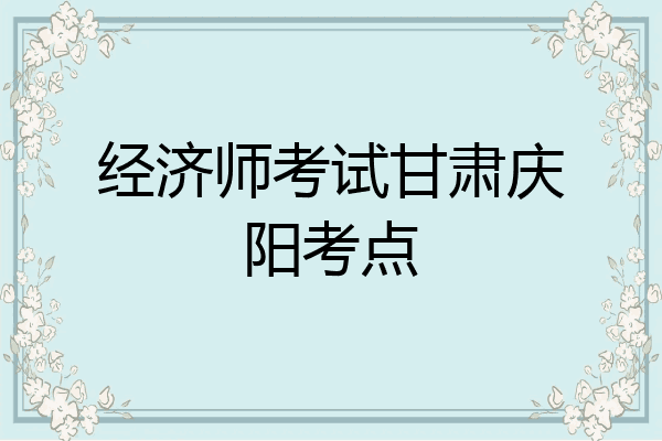 经济师考试甘肃庆阳考点