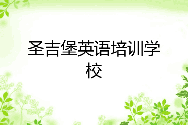 圣吉堡英语培训学校