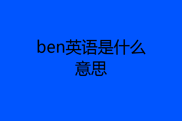 ben英语是什么意思