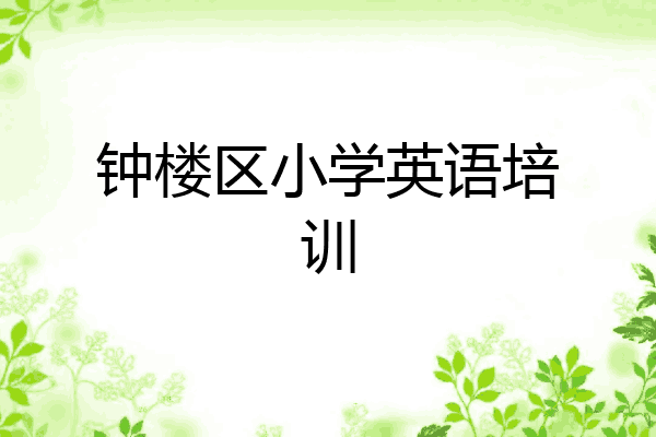 钟楼区小学英语培训