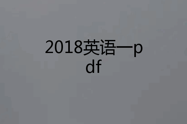 2018英语一pdf