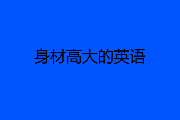 身材高大的英语