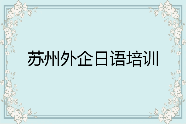 苏州外企日语培训