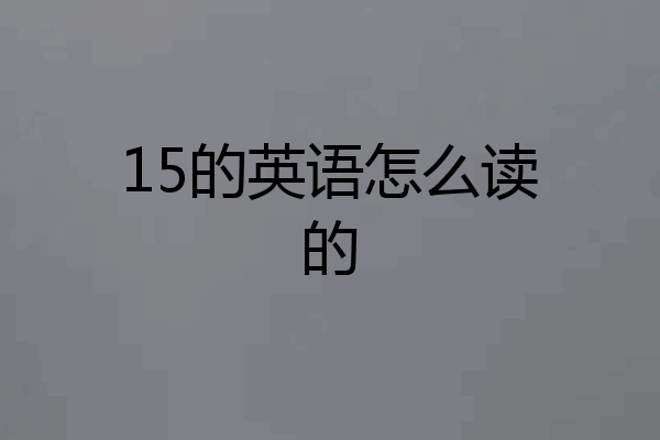15的英语怎么读的