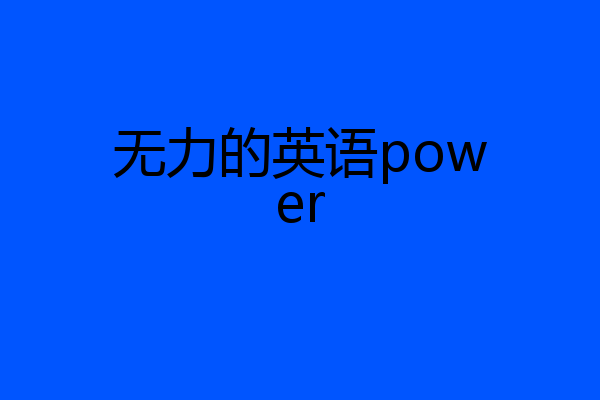 无力的英语power