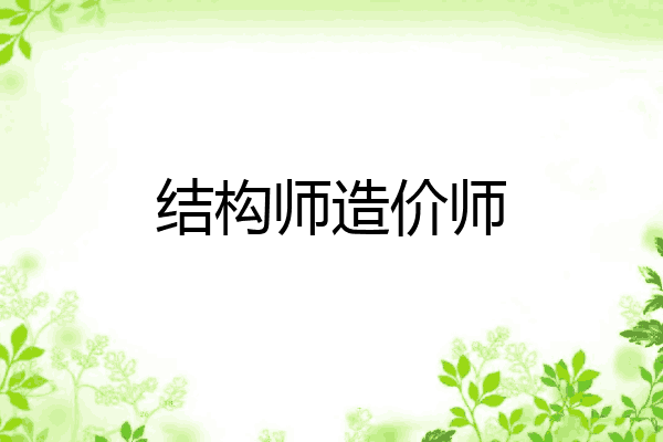 结构师造价师