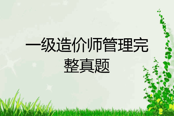 一级造价师管理完整真题
