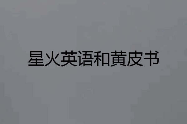 星火英语和黄皮书