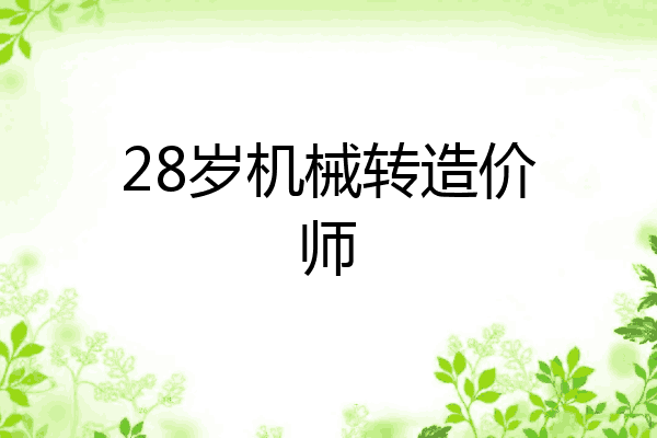 28岁机械转造价师