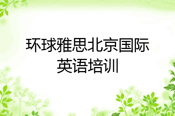 环球雅思北京国际英语培训