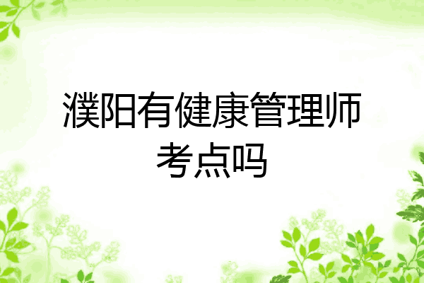 濮阳有健康管理师考点吗