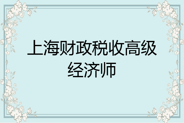 上海财政税收高级经济师