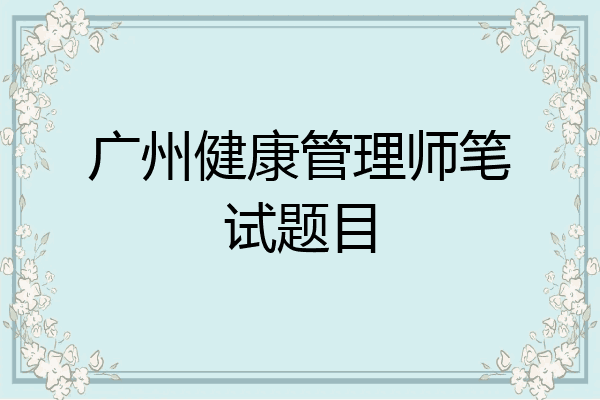 广州健康管理师笔试题目