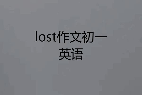 lost作文初一英语
