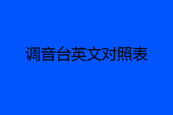 调音台英文对照表