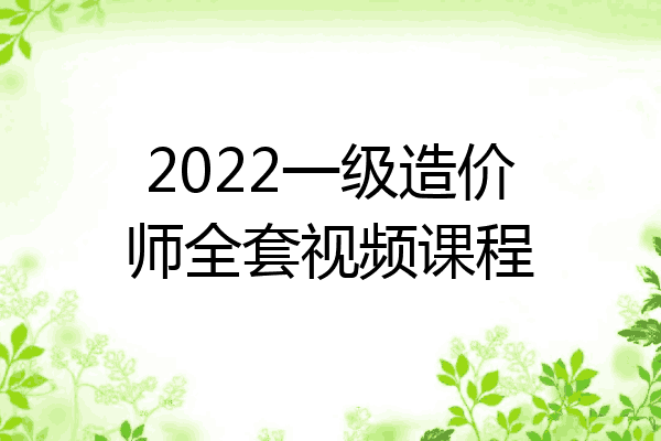 2022一级造价师全套视频课程