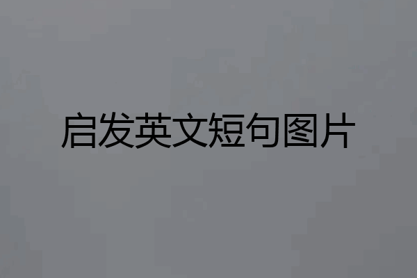 启发英文短句图片