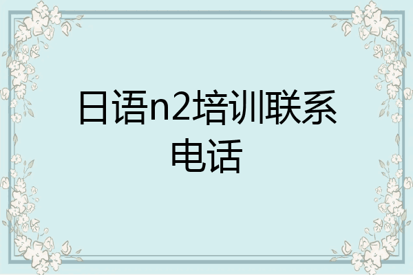 日语n2培训联系电话