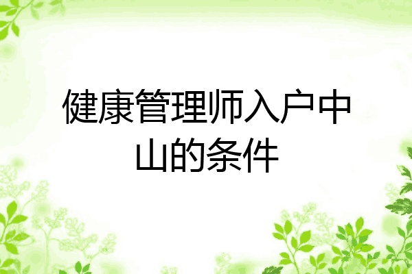 健康管理师入户中山的条件