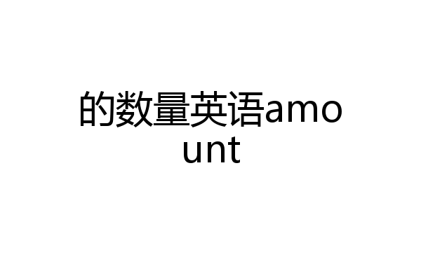 的数量英语amount