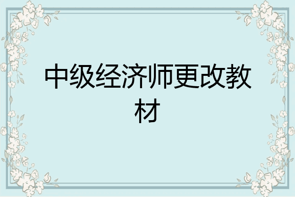 中级经济师更改教材