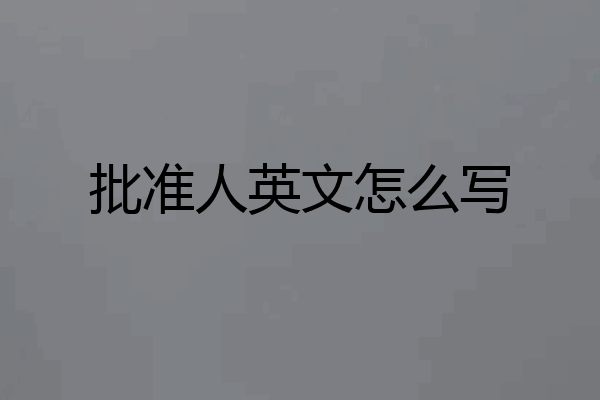 批准人英文怎么写