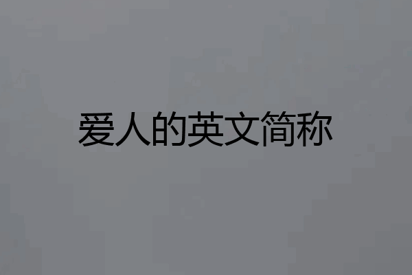 爱人的英文简称