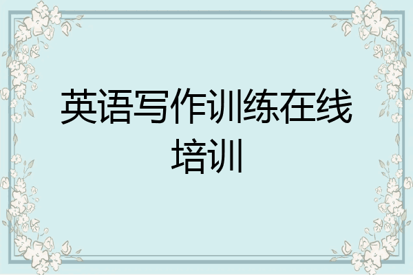 英语写作训练在线培训