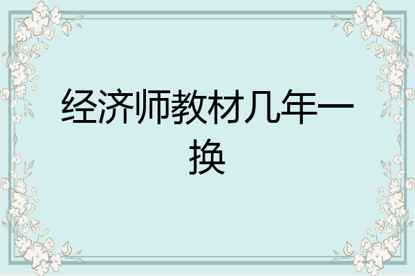 经济师教材几年一换