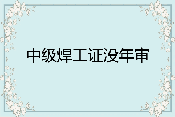 中级焊工证没年审