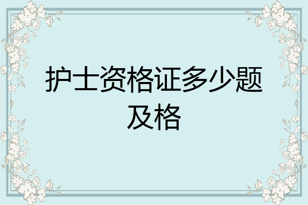 护士资格证多少题及格