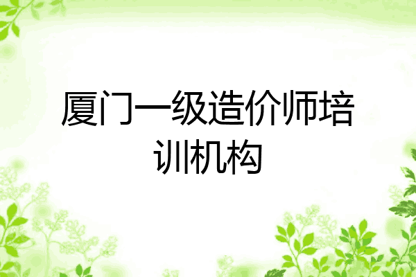 厦门一级造价师培训机构